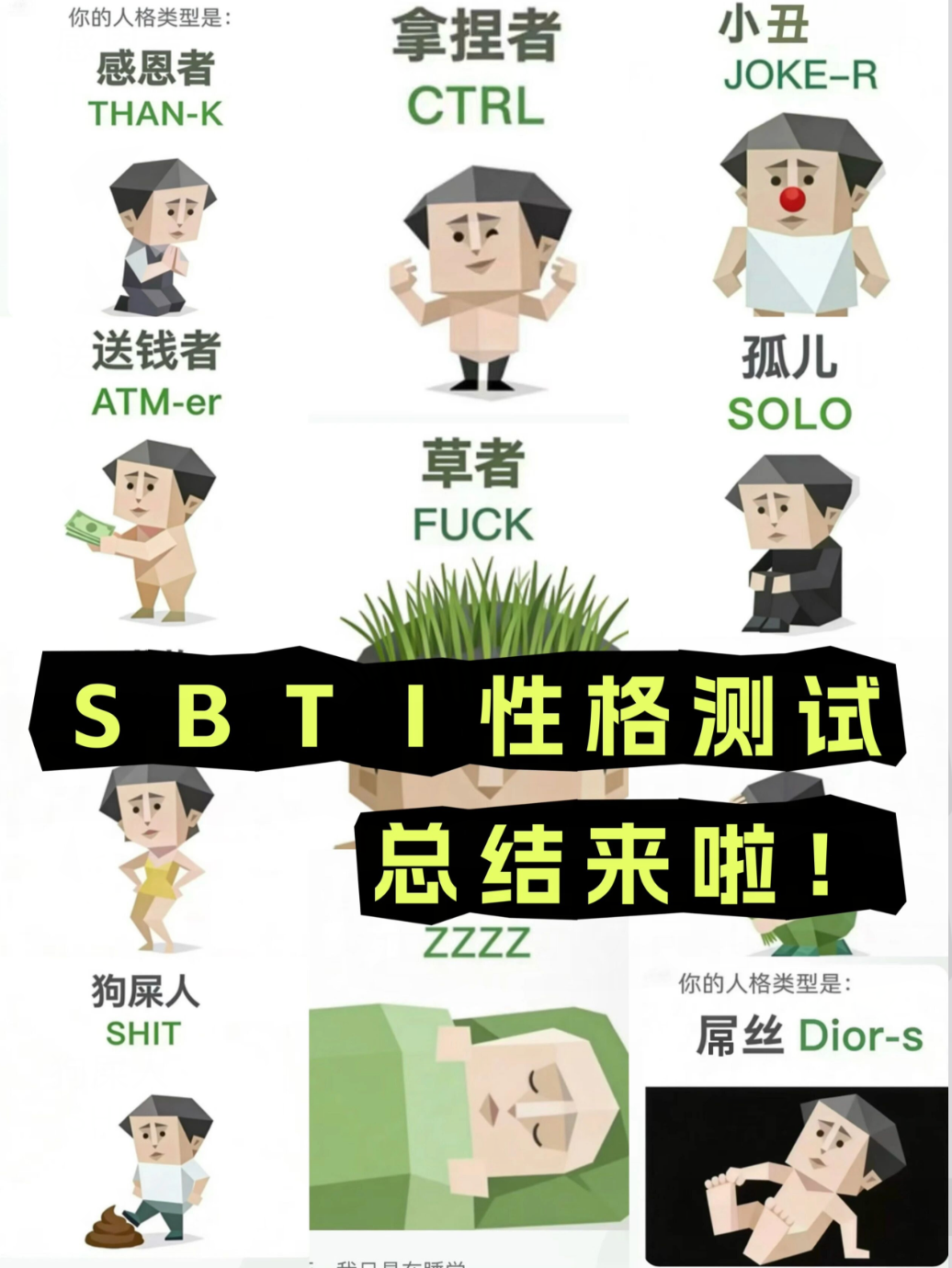 SBTI性格测试25种人格类型总览：CTRL拿捏者、JOKE-R小丑、SOLO孤儿、ATM-er送钱者、FUCK草者、SHIT狗屎人等